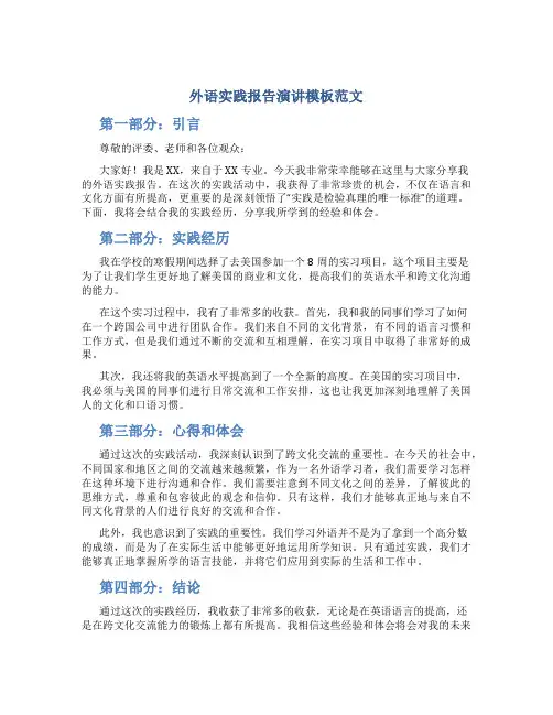 外语实践报告演讲模板范文