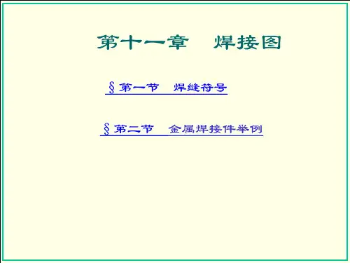 工程制图及CAD 第2版 第11章 焊接图