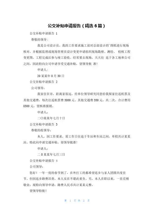 公交补贴申请报告(精选6篇)