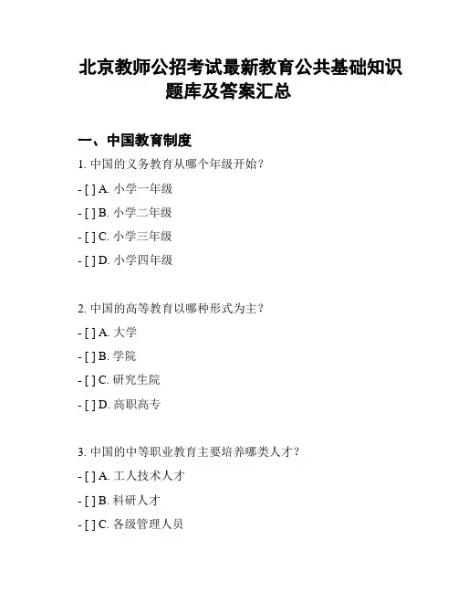 北京教师公招考试最新教育公共基础知识题库及答案汇总