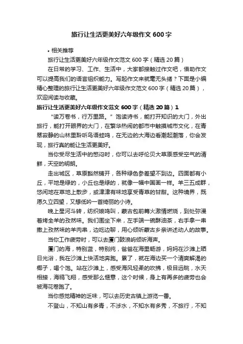 旅行让生活更美好六年级作文600字