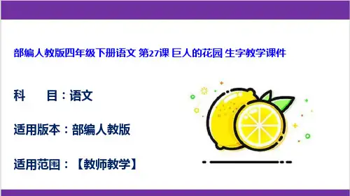 部编人教版四年级下册语文 第27课 巨人的花园 生字教学课件