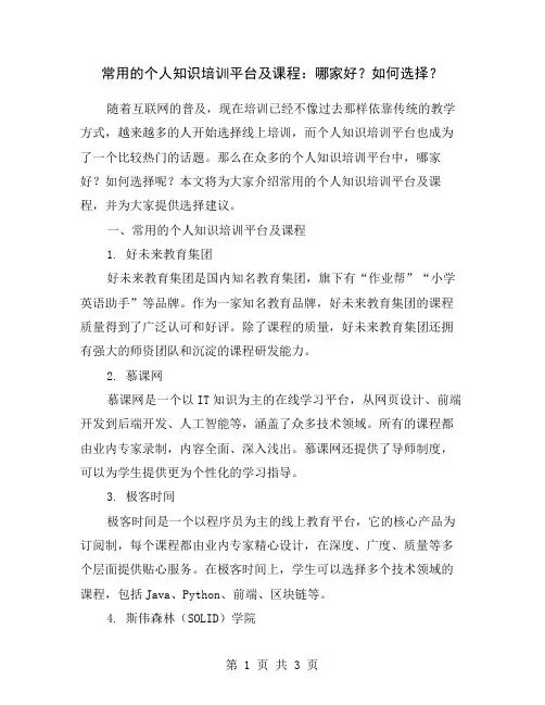 常用的个人知识培训平台及课程：哪家好？如何选择？