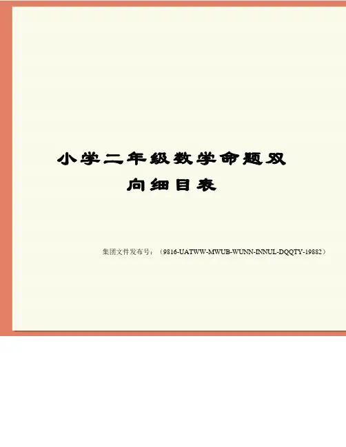 小学二年级数学命题双向细目表图文稿