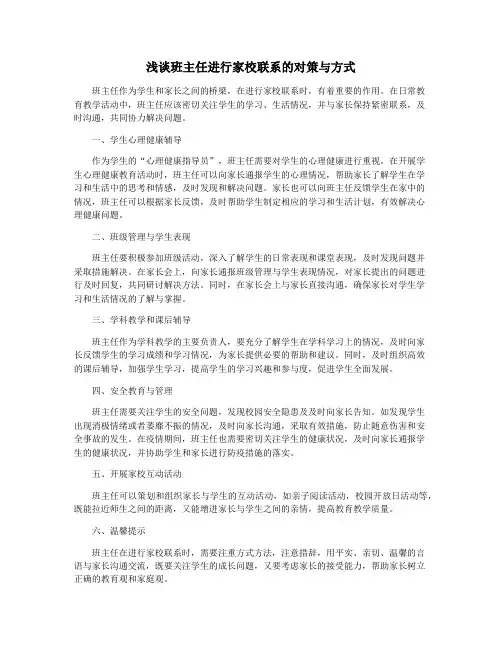 浅谈班主任进行家校联系的对策与方式