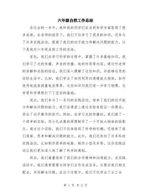 六年级自然工作总结