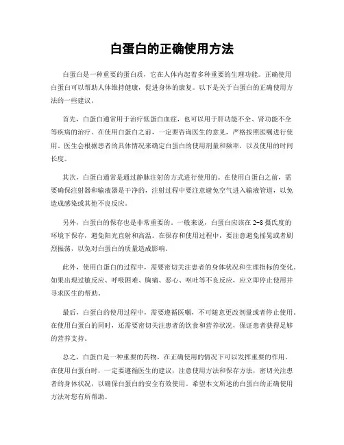 白蛋白的正确使用方法