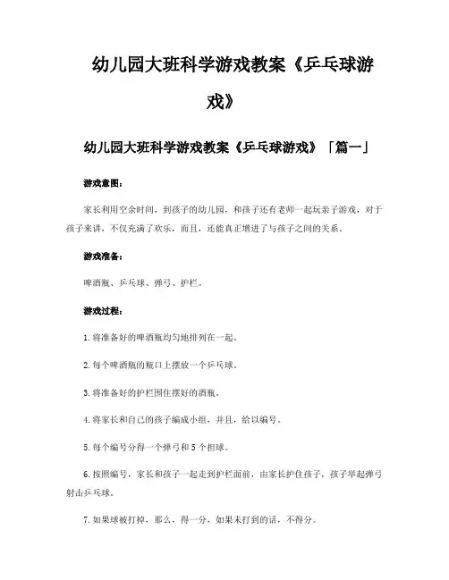 幼儿园大班科学游戏教案《乒乓球游戏》