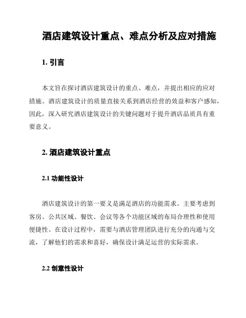 酒店建筑设计重点、难点分析及应对措施