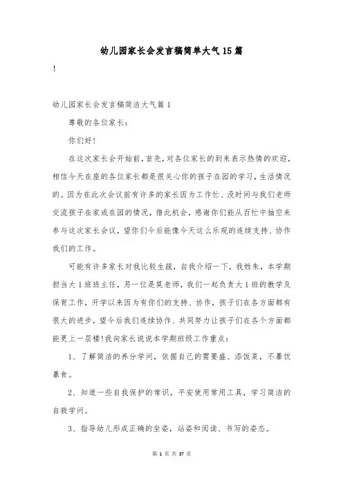 幼儿园家长会发言稿简单大气15篇
