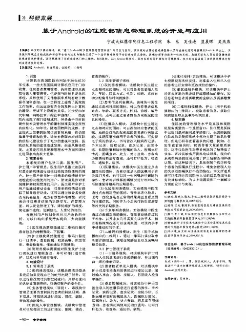 基于Android的住院部信息管理系统的开发与应用