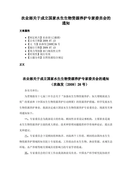农业部关于成立国家水生生物资源养护专家委员会的通知