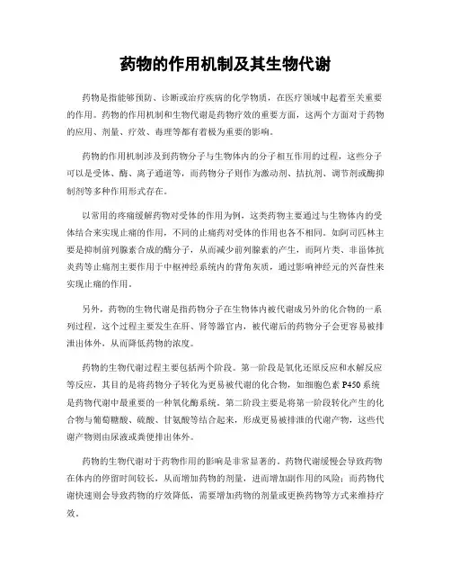 药物的作用机制及其生物代谢