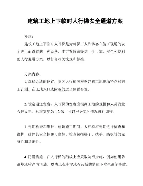 建筑工地上下临时人行梯安全通道方案