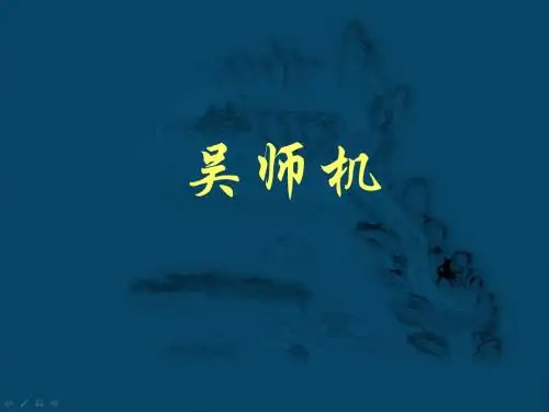 吴师机