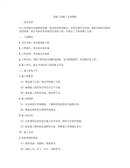 清淤工程施工方案模板