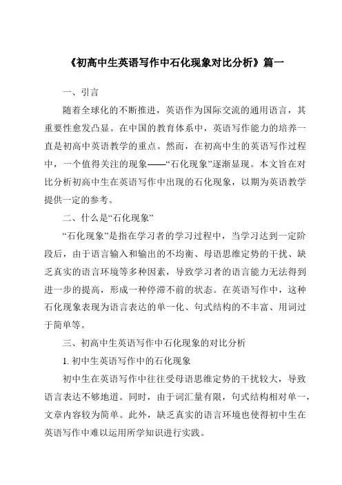 《初高中生英语写作中石化现象对比分析》