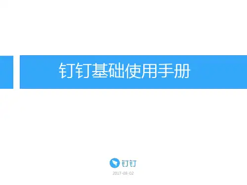 钉钉基础使用手册_6