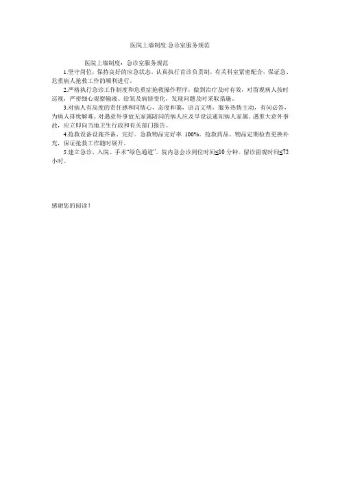 医院上墙制度-急诊室服务规范