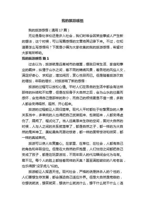 我的旅游感悟（通用17篇）