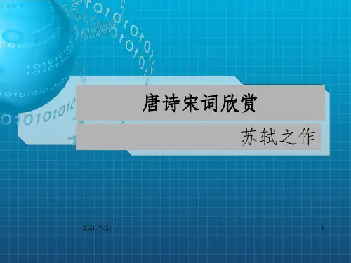 《唐诗宋词欣赏》PPT课件