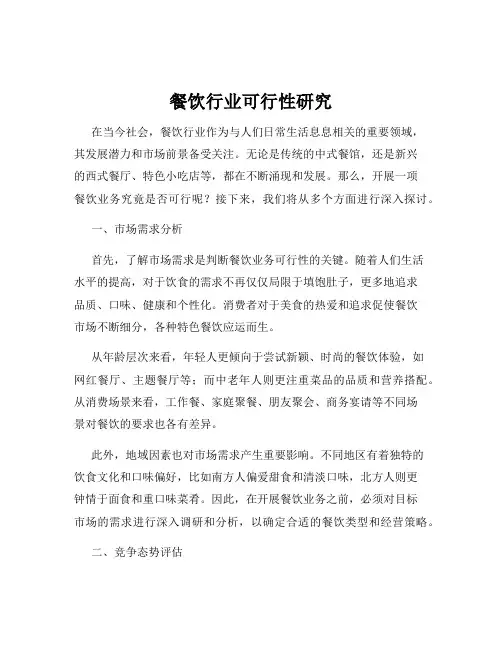 餐饮行业可行性研究
