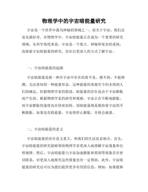 物理学中的宇宙暗能量研究