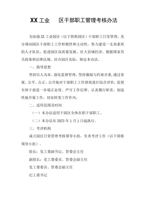 XX工业园区干部职工管理考核办法
