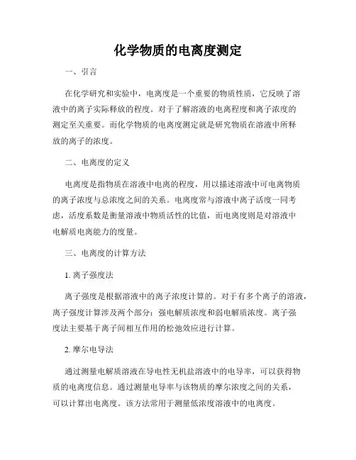 化学物质的电离度测定