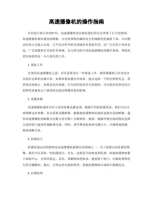 高速摄像机的操作指南