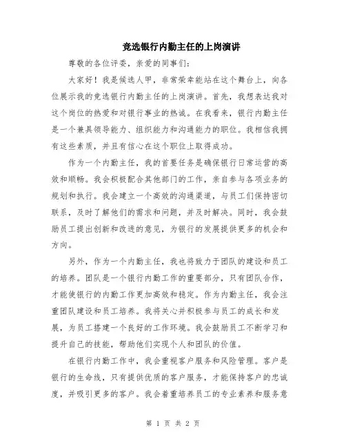 竞选银行内勤主任的上岗演讲