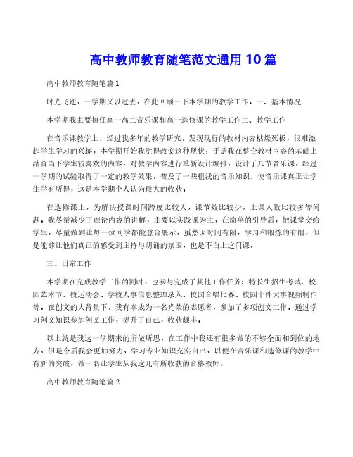 高中教师教育随笔范文通用10篇