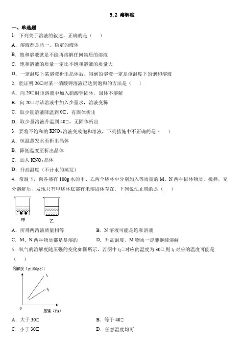 9.2溶解度同步练习--- 九年级化学人教版下册(word版 含答案)