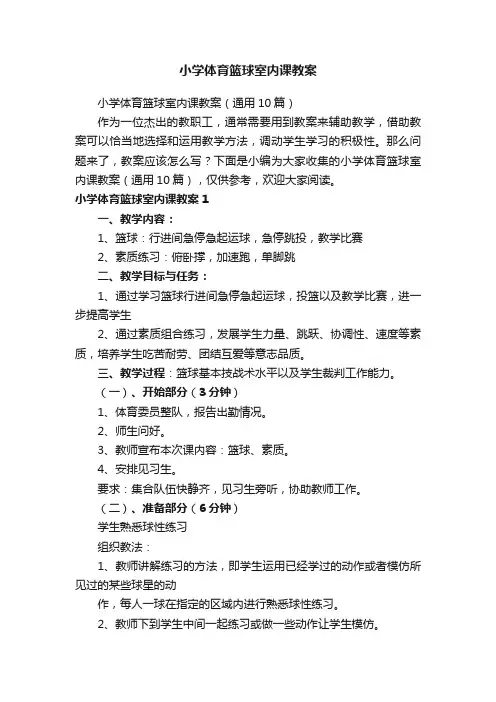 小学体育篮球室内课教案（通用10篇）