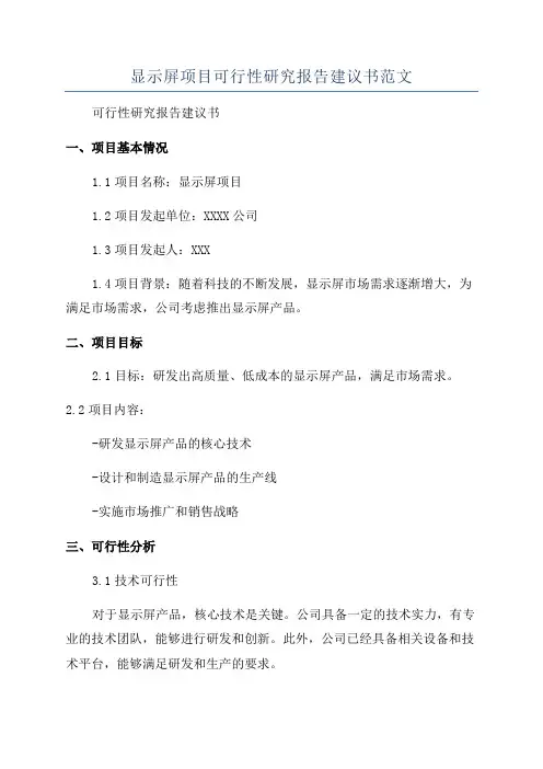 显示屏项目可行性研究报告建议书范文