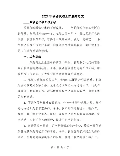 2024年移动代维工作总结范文