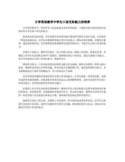 小学英语教学中学生口语交际能力的培养