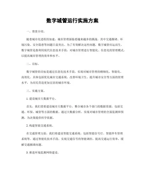 数字城管运行实施方案