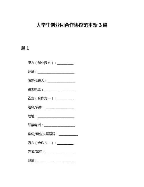 大学生创业园合作协议范本新3篇