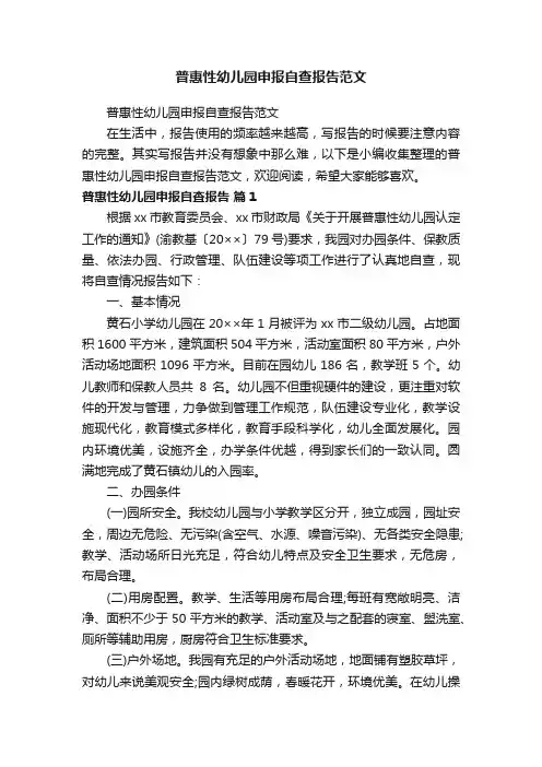 普惠性幼儿园申报自查报告范文