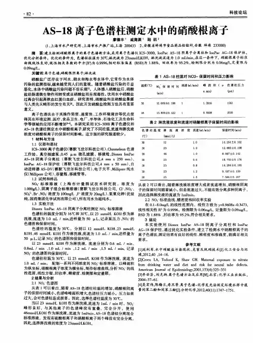 AS-18离子色谱柱测定水中的硝酸根离子