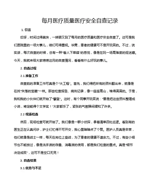每月医疗质量医疗安全自查记录