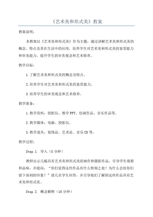 《艺术美和形式美》教案