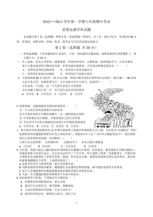 2013-2014学年上学期期中七年级政治试题