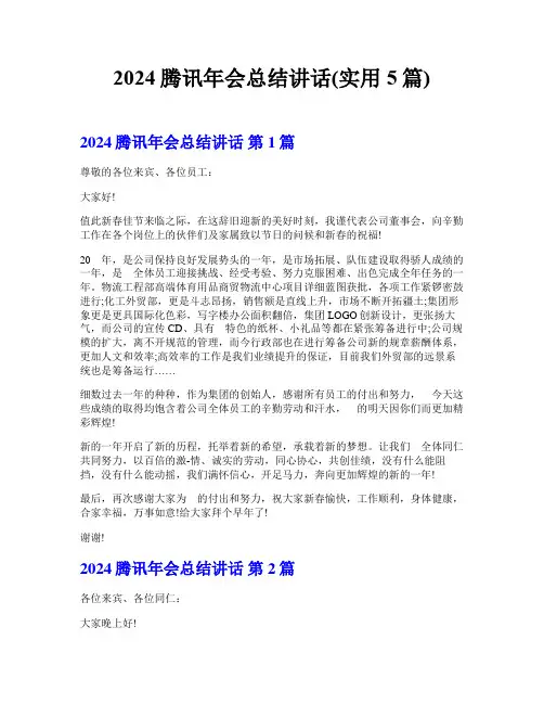 2024腾讯年会总结讲话(实用5篇)