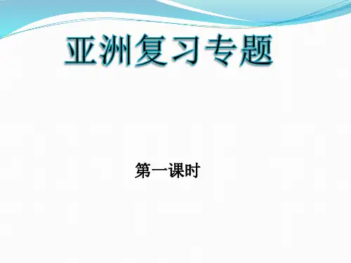 《第一节 亚洲概述》PPT课件(广东省县级优课)