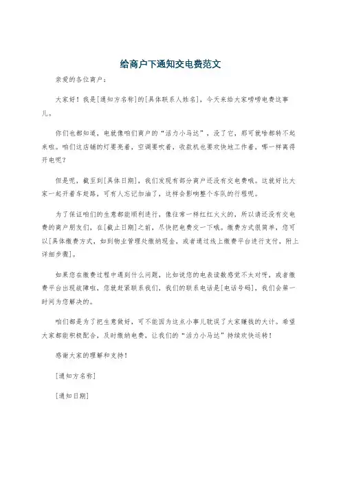 给商户下通知交电费范文
