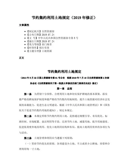节约集约利用土地规定（2019年修正）