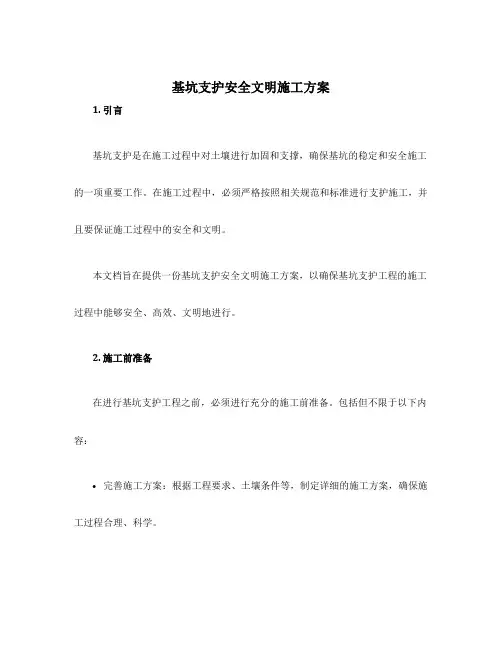 基坑支护安全文明施工方案