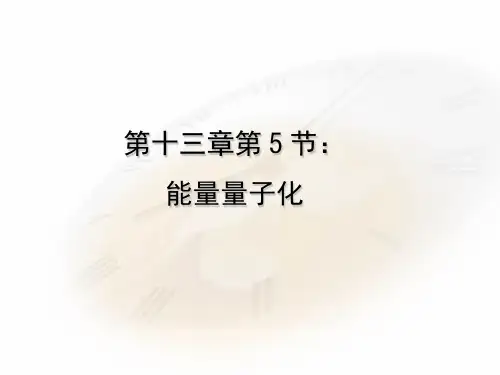 高中物理必修三第十三章第5节能量量子化PPT